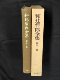 和辻哲郎全集  第11巻 (倫理学 下)