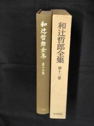 和辻哲郎全集 第12巻 (日本倫理思想史 上)