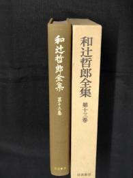 和辻哲郎全集  第13巻 (日本倫理思想史 下)