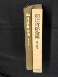 和辻哲郎全集  第14巻 (尊皇思想とその伝統,日本の臣道,国民統合の象徴)