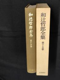 和辻哲郎全集  第15巻 (鎖国)