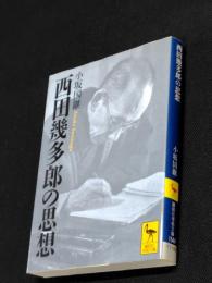 西田幾多郎の思想　講談社学術文庫