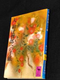 夫　和辻哲郎への手紙 　講談社学術文庫