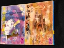 妻　和辻照への手紙　上下2冊揃　講談社学術文庫