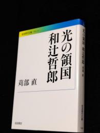 光の領国　和辻哲郎　岩波現代文庫