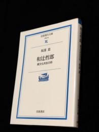 和辻哲郎 : 異文化共生の形　岩波現代文庫