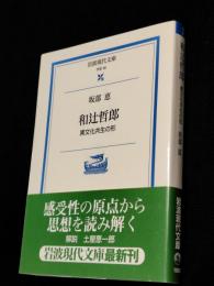 和辻哲郎 : 異文化共生の形　岩波現代文庫