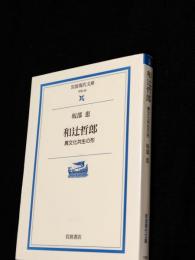 和辻哲郎 : 異文化共生の形　岩波現代文庫