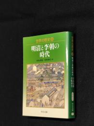 世界の歴史　12　明清と李朝の時代　中公文庫