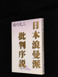 日本浪曼派批判序説
