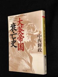 大英帝国衰亡史