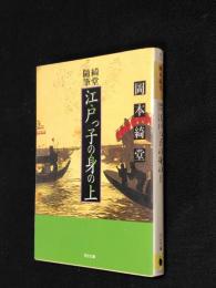 江戸っ子の身の上 : 綺堂随筆