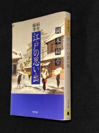 江戸の思い出 : 綺堂随筆