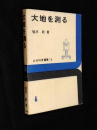 大地を測る