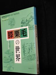 膝栗毛の世界　NHK文化セミナー/江戸文芸を読む