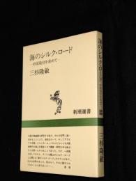 海のシルク・ロード : 中国染付を求めて