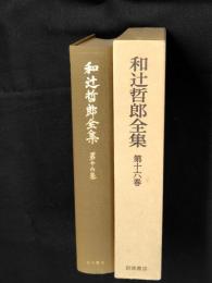 和辻哲郎全集　第16巻 (歌舞伎と操り浄瑠璃)