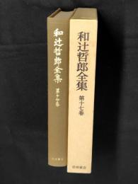 和辻哲郎全集  第17巻 (偶像再興,面とペルソナ,アメリカの国民性)