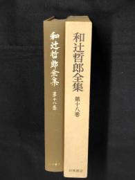 和辻哲郎全集  第18巻 (自叙伝の試み)
