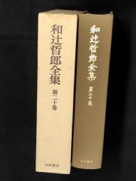 和辻哲郎全集  第20巻（小説・戯曲・評論・随想）