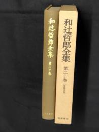 和辻哲郎全集  第20巻  増補改版（小篇１ 1907年より1911年まで）