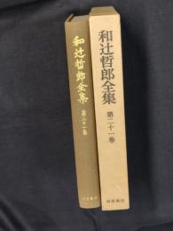 和辻哲郎全集　第21巻　小篇２　1912年より1917年まで