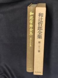 和辻哲郎全集　第22巻　小篇３　1918年より1922年まで
