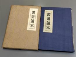 書道読本