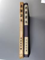 書道読本