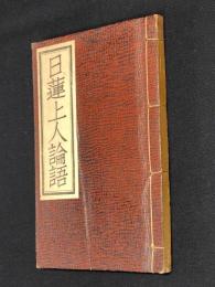 日蓮上人論語