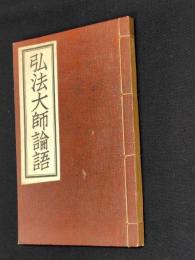 弘法大師論語