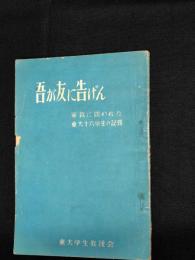 吾が友に告げん : 軍裁に問われた東大十六学生の記録