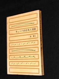 キューバの日本人技師