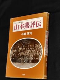 山本鼎評伝 : 夢多き先覚の画家