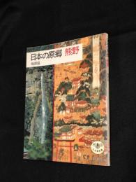 日本の原郷熊野