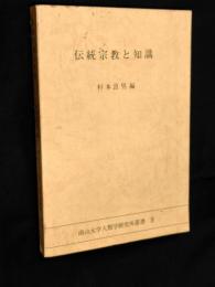 伝統宗教と知識