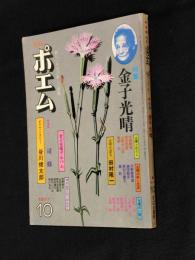 月刊　ポエム　特集 金子光晴