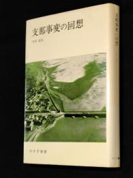支那事変の回想　新装版