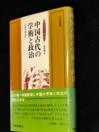 中国古代の学術と政治