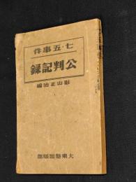 七・五事件公判記録