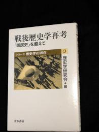 戦後歴史学再考 : 「国民史」を超えて