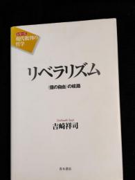 リベラリズム : <個の自由>の岐路