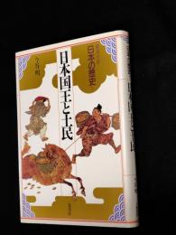 日本国王と土民  日本の歴史 9 : 集英社版