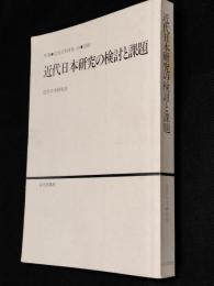 近代日本研究の検討と課題