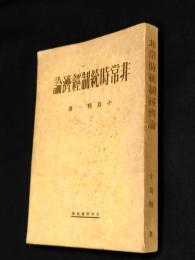 非常時統制経済論