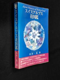 スイスアルプス花図鑑