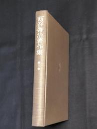 西谷啓治著作集　第3巻