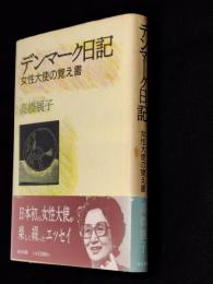 デンマーク日記 : 女性大使の覚え書