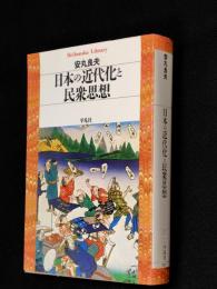 日本の近代化と民衆思想