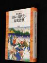 日本の近代化と民衆思想 ＜平凡社ライブラリー＞